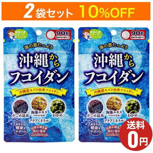 沖縄からフコイダン 90粒 30日分×2袋セット/ジャパンギャルズ/健康サプリメント/わかめ・ガゴメ昆布・海藻・がごめ昆布・もずく/国産