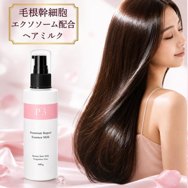 新発売20%OFF！P3 プレミアムリペア ヘアミルク140g 毛根幹細胞エクソソーム配合！年齢髪のためのヘアミルク/ケラチン・アミノ酸・オイル/国産日本