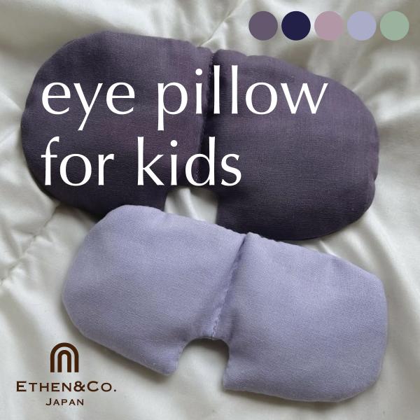 ＼ママたちの声から生まれました／お昼寝前、寝つきが悪い夜、ちょっとした疲れ目に…キッズ専用のあずきホットアイピローが登場！◯ 天然あずきのやさしい蒸気◯ オーガニックコットンで敏感肌にも安心◯ 電子レンジで繰り返し使える実用性◎◯ 親子で“...