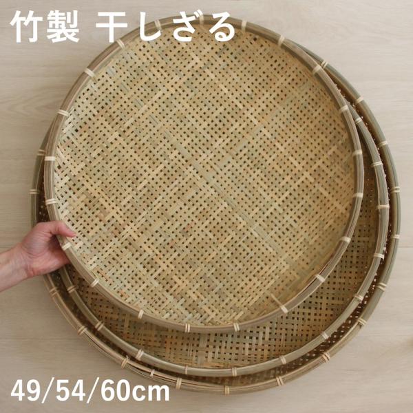 サイズ小：直径49cm中：直径54cm大：直径60cm※手作業で１点ずつ製造しておりますので、多少の誤差を含みます製造国中国（農薬、防腐剤等は使用しておりません）