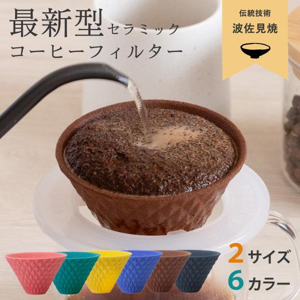 【マイルドでスッキリな味に】セラミックの遠赤外線と50ミクロンの無数の孔が、コーヒーオイルを抽出。さらに残留塩素や不純物も取り除くため、マイルドに。これまで課題とされていた抽出速度も、コーヒーの味を最大限にする速度に実現【お手入れ楽々】これ...