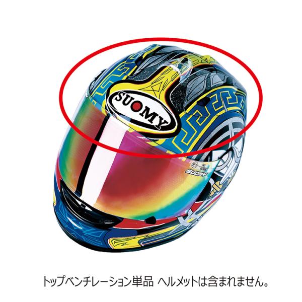 リペアパーツ S0243 SEMB マックス・ビアッジ用トップベンチレーション
