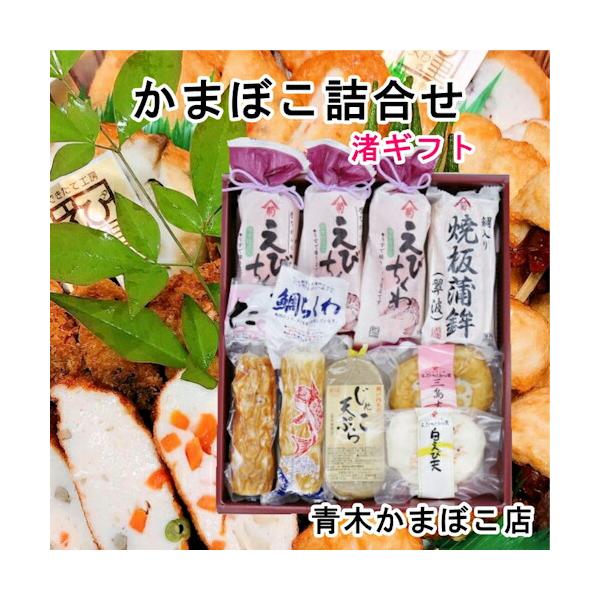 愛媛県瀬戸内 青木かまぼこ店かまぼこ ちくわ 魚介の詰合せ手作りかまぼこ 渚ギフト 送料無料【グルメ ギフト 蒲鉾 かまぼこ】 【父の日】