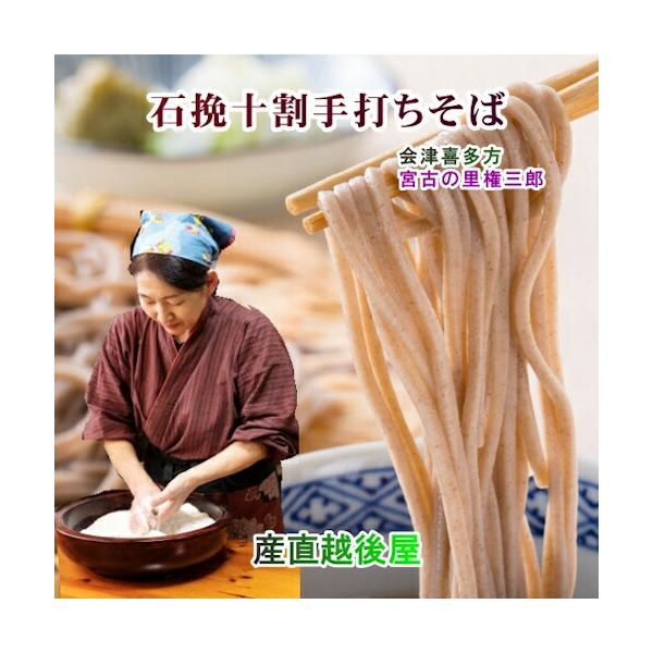 ●喜多方市山都町の中でも古くからそば文化が息づいてきた宮古地区で自家栽培して、天日干しにした玄そば自家製粉しています。●標高400ｍ〜500ｍの宮古地区の気候は、朝晩の寒暖の差が激しく、甘味のある香り高いそばが育ちます。●権三郎では、打つ度...