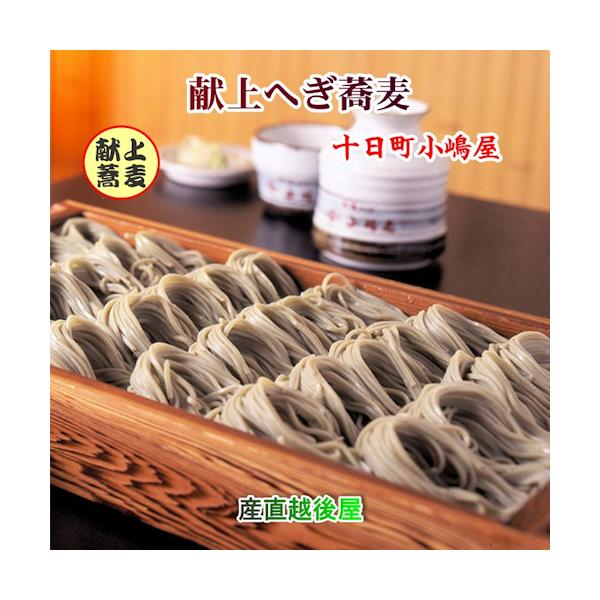 ●越後十日町の献上へぎ蕎麦の老舗店。<br>●先代小林重太郎が考案した布海苔つなぎの使用した布海苔蕎麦が「へぎ蕎麦」の元祖伝来品です。<br>●そばを布海苔でつないだことによって、独特の風味ができ、特徴のある歯ごたえ...