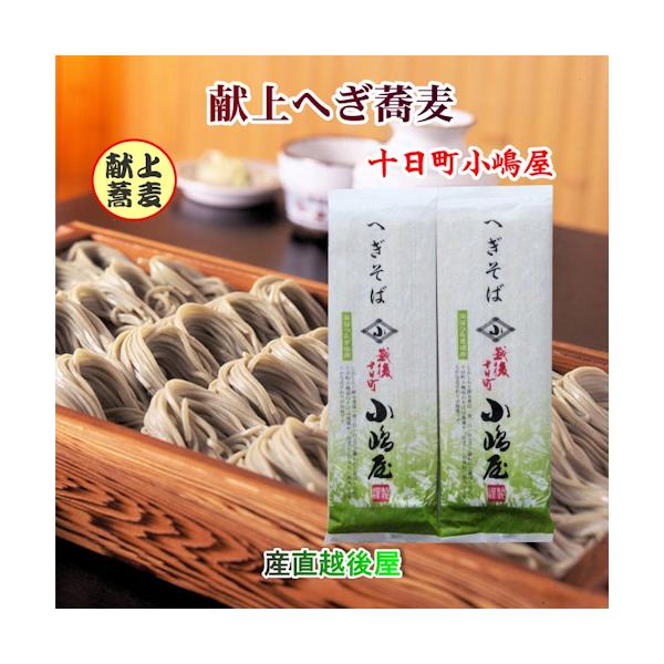 ●越後十日町の献上へぎ蕎麦の老舗店。<br>●先代小林重太郎が考案した布海苔つなぎの使用した布海苔蕎麦が「へぎ蕎麦」の元祖伝来品です。<br>●そばを布海苔でつないだことによって、独特の風味ができ、特徴のある歯ごたえ...