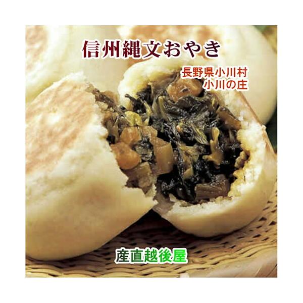●信州小川の庄は1986年に小川村の第三セクター方式による村事業で生まれた、おやき製造販売の会社です。「おやきの元祖」はこうした古い時代の知恵から生まれ、信州の食文化の象徴とされています。●野沢菜、切り干し大根、卯の花、ひじき…。まさに、日...