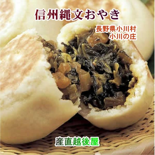 ●信州小川の庄は1986年に小川村の第三セクター方式による村事業で生まれた、おやき製造販売の会社です。「おやきの元祖」はこうした古い時代の知恵から生まれ、信州の食文化の象徴とされています。●野沢菜、切り干し大根、卯の花、ひじき…。まさに、日...