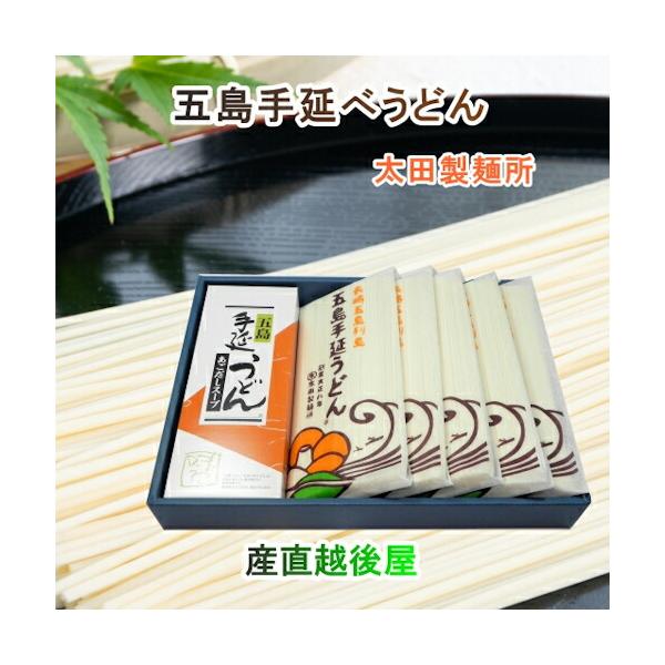 長崎県五島町 五島手うどんの老舗 太田製麺所 五島手延べうどん  5束入 あごだしめん汁付 化粧箱入 送料無料【ギフト グルメ うどん】