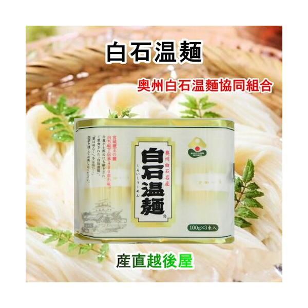 ●温かくしても、冷たくしても美味しく頂けます。●白石城下400年の伝統製法で白石温麺は今も変わらず作られています。●伊達の時代より愛され続けた歴史の一品・白石温麺。この地ならではの伝統の技と職人の心意気が一本一本の麺に宿ります。●伝統と共に...