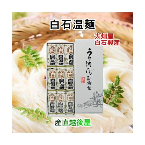 ●創業明治19年宮城県白石市大畑屋白石興産●歴史と伝統に培われた品質で、変わらぬ人気を誇る白石温麺の定番。●大畑屋の鈴木味右衛門により生まれた温麺は、片倉小十郎へ代々献上されました。そして、蔵王の澄んだ水源と寒風に支えられ、宮城の伝統食とし...