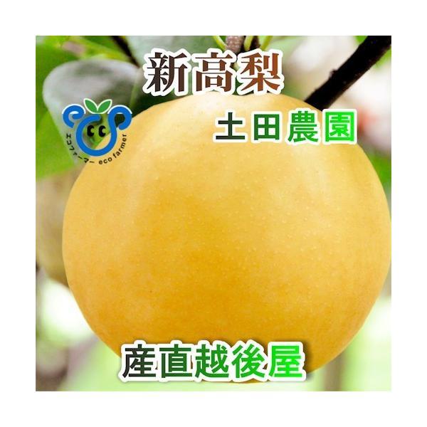 ●土田農園は新潟県三条市で親子３代約90年間新潟県で梨園を営んでいる古くからの梨専業農家です。●土田農園では肥沃な土壌に加え、堆肥・40年間変わらぬ上質な有機質肥料を惜しみなく使う事によって、水分たっぷりであま〜い梨を栽培しています。●芳香...