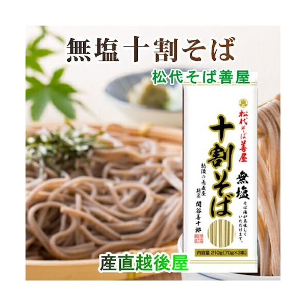 10割蕎麦 越後十日町 麺工房 松代そば 善屋 干しそば 無塩 10割蕎麦 210g １０袋 送料無料【蕎麦 グルメ ギフト プレゼント】