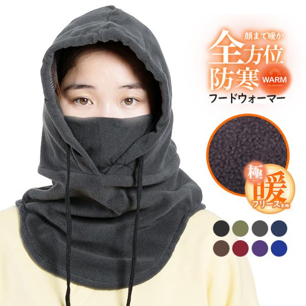 すっぽりと覆い、あらゆる寒さを防ぐフリースのフェイスウォーマーフリーサイズなので男女兼用でお使いいただけます口元の部分はフード部分と一体型になっています【サイズ】　H54×W33.5cm　【素材】　表地：ポリエステル100％■糸くずがついて...