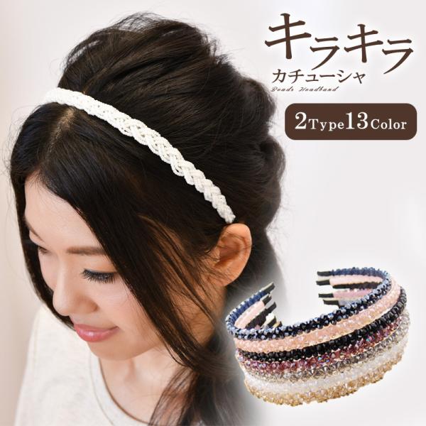 レディース シンプル細カチューシャ 華奢 パーディ 結婚式 おでかけ フォーマル カジュアル キラキラ レディース 三つ編み 編みこみ Lc Etiishop 通販 Yahoo ショッピング