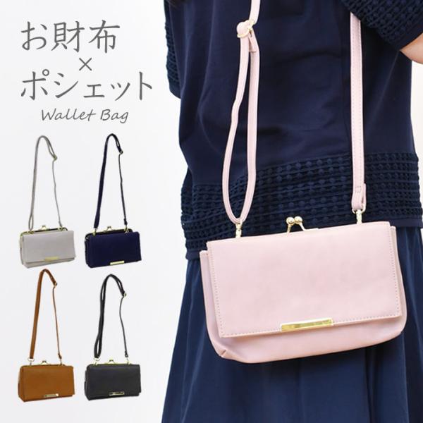 Wallet compartment bag／お財布バッグ＋ポーチ付 お財布バッグ ショルダー レディース レザー調お財布 ポシェット