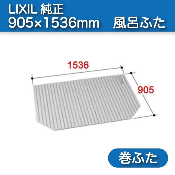 LIXIL 風呂ふた 巻ふた 浴槽サイズ91×160cm用(実寸サイズ90.5 LIXIL 風呂ふた 巻ふた 浴槽サイズ91×160cm用(実寸サイズ90.5