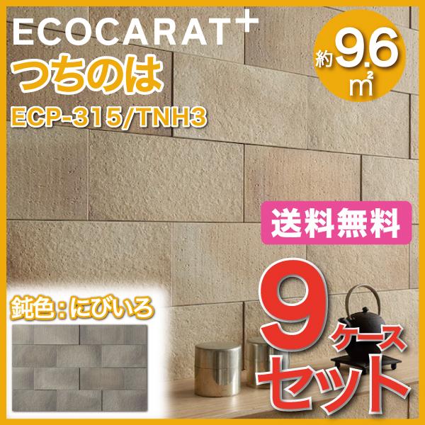 まとめ買いでお得！こちらの商品は9ケース(約9.6平米)プランです。土を固めた陶板のレリーフと焼きものの豊かな表情を再現したクラフト感のあるデザインです。※※ 北海道・沖縄への発送不可 ※※