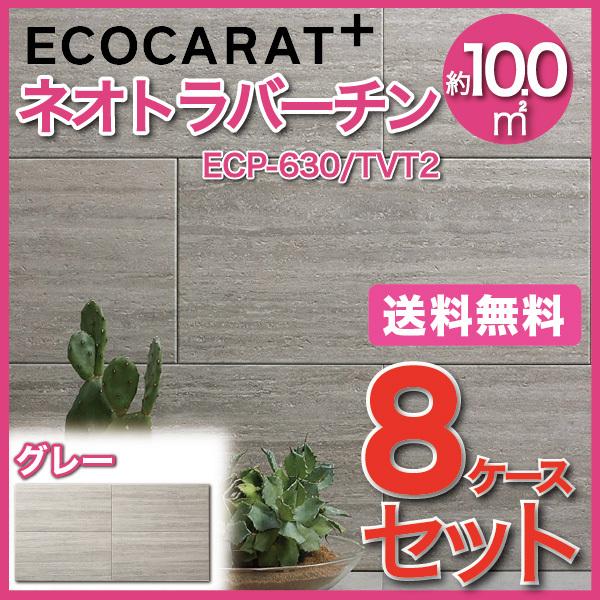 エコカラット エコカラットプラス ネオトラバーチン 606×303角平 ECP 