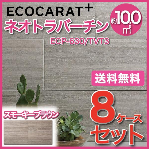 エコカラット エコカラットプラス ネオトラバーチン 606×303角平 ECP 