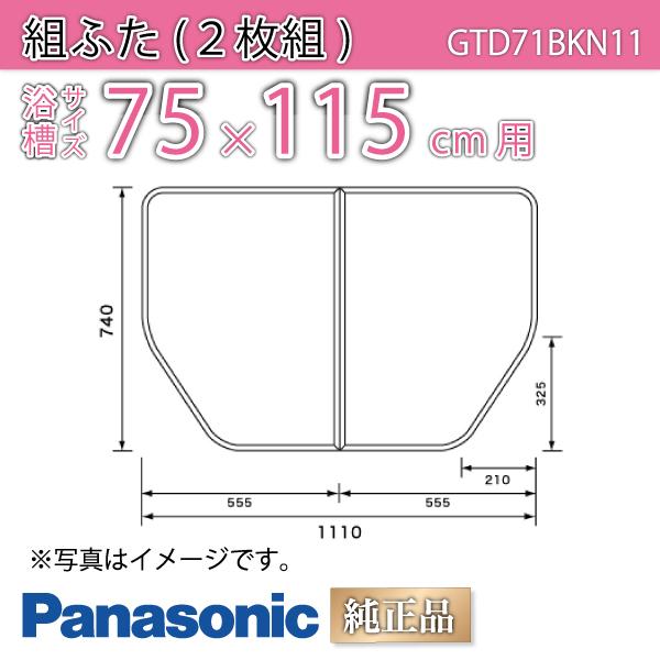 Panasonic お風呂のふた 836x1267mm Panasonic お風呂のふた パナソニック （松下電工 ナショナル