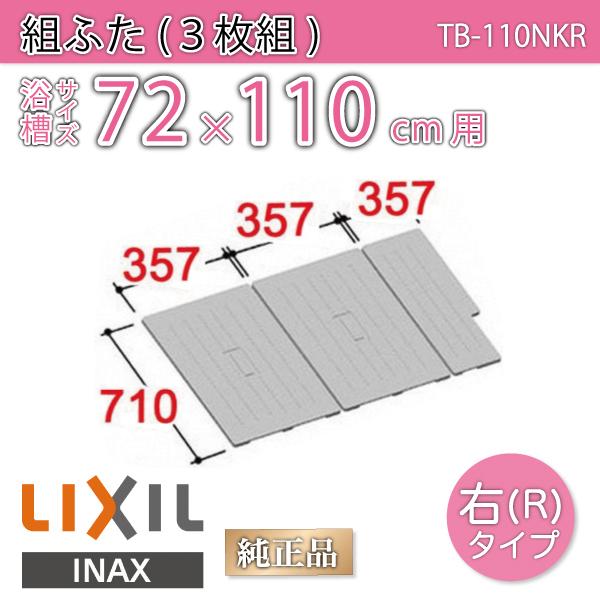 LIXIL（リクシル） 風呂ふた 組ふた 浴槽サイズ72×110cm用(実寸サイズ