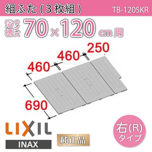 ���C�ӂ� �g�ӂ� �����T�C�Y70×120cm�p(�����T�C�Y69×117cm)  TB-120SKR �E�^�C�v�@/���C�t�^ �����t�^/ LIXIL INAX