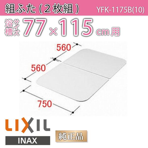Cӂ gӂ TCY75×115cm(TCY75×112cm)  YFK-1175B(10)@/Ct^ t^/ LIXIL INAX