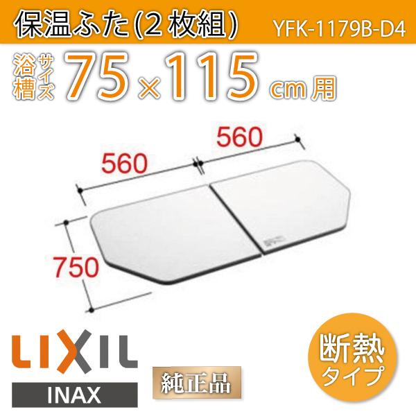 LIXIL（リクシル） 風呂ふた 薄型保温組ふた 浴槽サイズ 75×115cm用