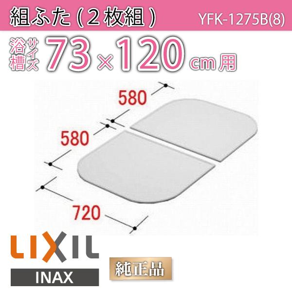 風呂ふた 組ふた 浴槽サイズ73×120cm用(実寸サイズ72×116cm) YFK-1275B(8)　/風呂フタ 浴槽フタ/ LIXIL INAX