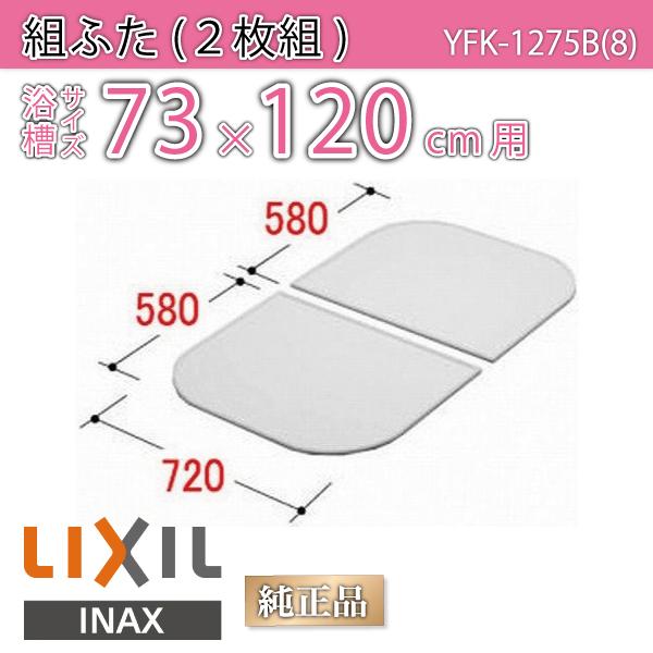 リクシル　風呂蓋　755×1370 LIXIL 風呂ふた 組ふた 浴槽サイズ73×120cm用(実寸サイズ72