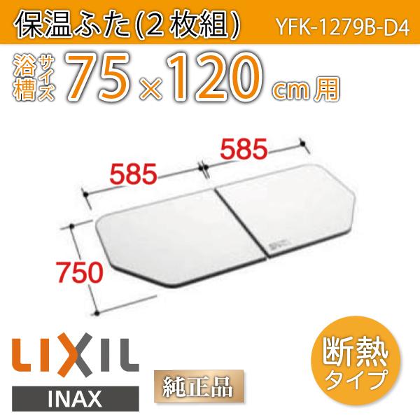 LIXIL 風呂ふた 薄型保温組ふた 浴槽サイズ 75×120cm用(実寸サイズ75 
