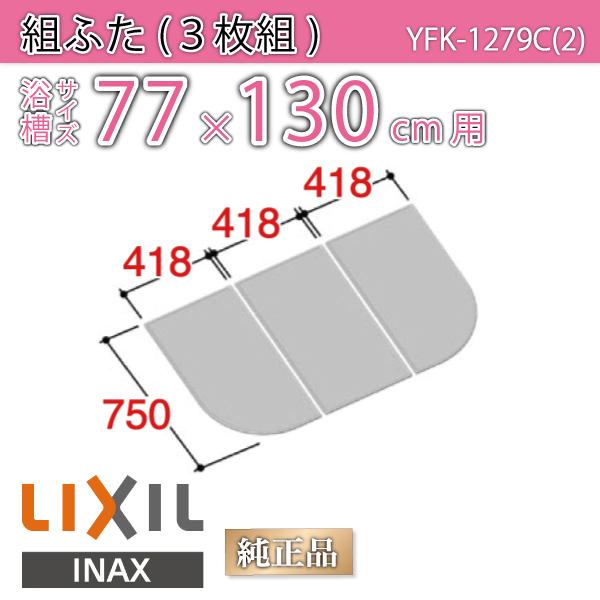 Cӂ gӂ TCY 77×130cmp(TCY75×125.4cm)  YFK-1279C(2)@/Ct^ t^/ LIXIL INAX