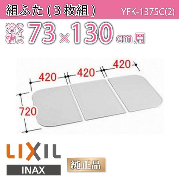 Cӂ gӂ TCY 73×130cmp(TCY72×126cm)  YFK-1375C(2)@/Ct^ t^/ LIXIL INAX
