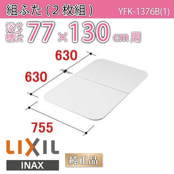 LIXIL INAX 風呂フタ 組フタ 2枚組 奥行755mm 横幅630mm - 浴室用具