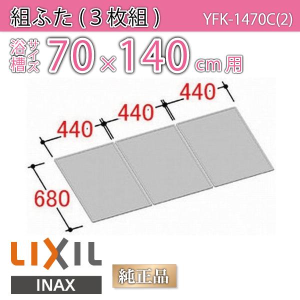 Cӂ gӂ TCY 70×140cmp(TCY68×132cm)  YFK-1470C(2)@/Ct^ t^/ LIXIL INAX