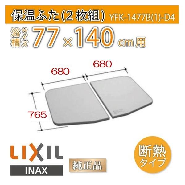 風呂ふた 薄型保温組ふた 浴槽サイズ 77×140cm用(実寸サイズ76.5×136cm