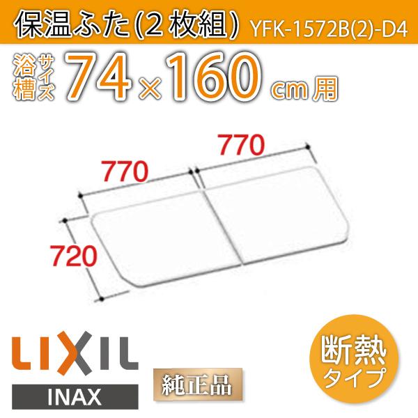 LIXIL INAX 薄型保温組フタ 風呂蓋 YFK-1576B(4)-D4-