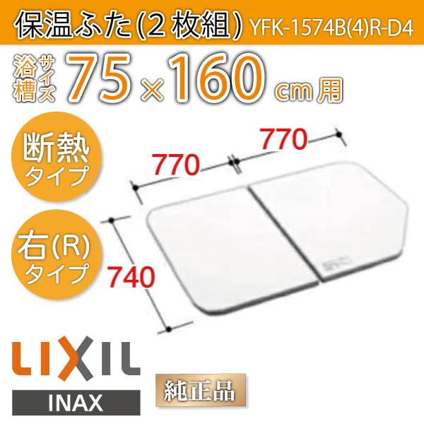 風呂ふた 薄型保温組ふた 浴槽サイズ 75×160cm用(実寸サイズ74×154cm) YFK-1574B(4)R-D4 右タイプ　/風呂フタ  浴槽フタ/ LIXIL INAX