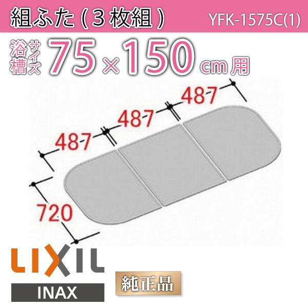 Cӂ gӂ TCY 75×150cmp(TCY72×146.1cm) YFK-1575C(1)@/Ct^ t^/ LIXIL INAX