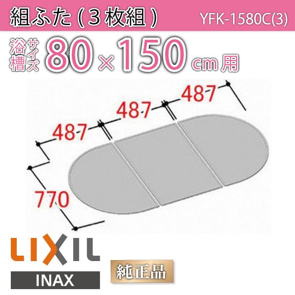 LIXIL 風呂ふた 組ふた 浴槽サイズ 80×150cm用(実寸サイズ77 LIXIL 風呂ふた 組ふた 浴槽サイズ 80×150cm用(実寸サイズ77