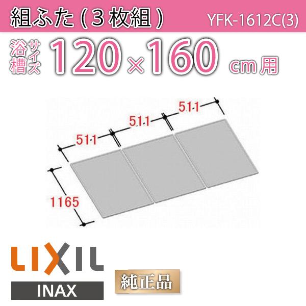風呂ふた 組ふた 浴槽サイズ 1 160cm用 実寸サイズ116 5 153 3cm Yfk 1612c 3 風呂フタ 浴槽フタ Lixil Inax Yfk 1612c 3 Etile ヤフーショップ 通販 Yahoo ショッピング