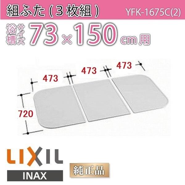 LIXIL 風呂フタ LIXIL 風呂ふた 組ふた 浴槽サイズ 73×150cm用(実寸サイズ72