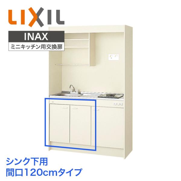 LIXIL（リクシル） ミニキッチン シンク下用扉 間口120cmタイプ用 YMK