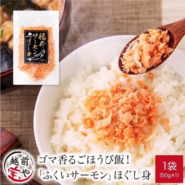 ◆セット内容［冷凍］「ふくいサーモン」ほぐし身1袋（50g）◆原材料ニジマス（福井県産養殖)、醸造調味料、白ごま、食塩/pH調整剤、調味料（アミノ酸等）、着色料（紅麹、パプリカ色素）◆保存方法要冷凍(-18℃以下)◆賞味期限冷凍：出荷(発送...