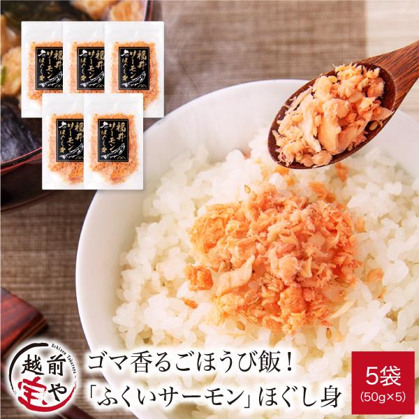 ふくいサーモン ほぐし身 50g ×5袋 国産 鮭フレーク ((冷凍))  おにぎりの具 ご飯のお供 お弁当 お取り寄せ グルメ ご飯にそのまま乗せるだけ 福井県産 爆買