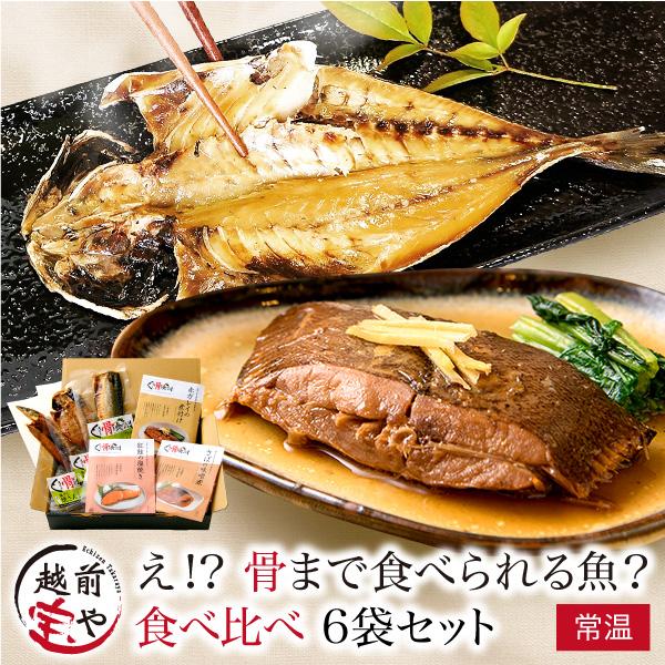 父の日 2026 ギフト 食べ比べ  6袋 骨まで食べられる魚 煮魚 焼き魚セット (赤ガレイ 紅鮭 さば煮 さんま さば あじ) 丸ごと 骨まで食べれる魚
