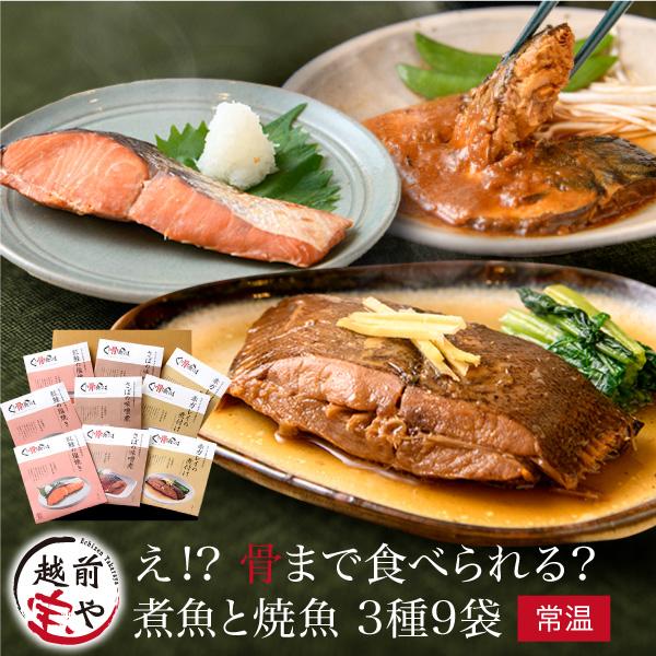 敬老の日 ギフト 骨まで食べられる魚 煮魚 焼き魚 3種9袋 (赤ガレイ 紅鮭 さば) 骨まで食べれる魚 プレゼント 内祝い 人気 50代 60代 爆買