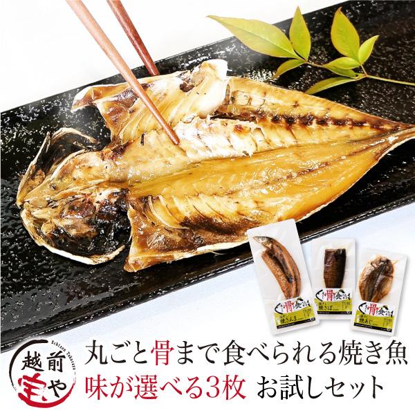 焼かずにそのまま 丸ごと骨まで食べられる 干物 焼き魚 塩 燻製 醤油 選べる 3枚 干物セット 送料無料 ネコポス レンジで温めるだけ Hone3 福井のカニ 干物専門店 越前宝や 通販 Yahoo ショッピング