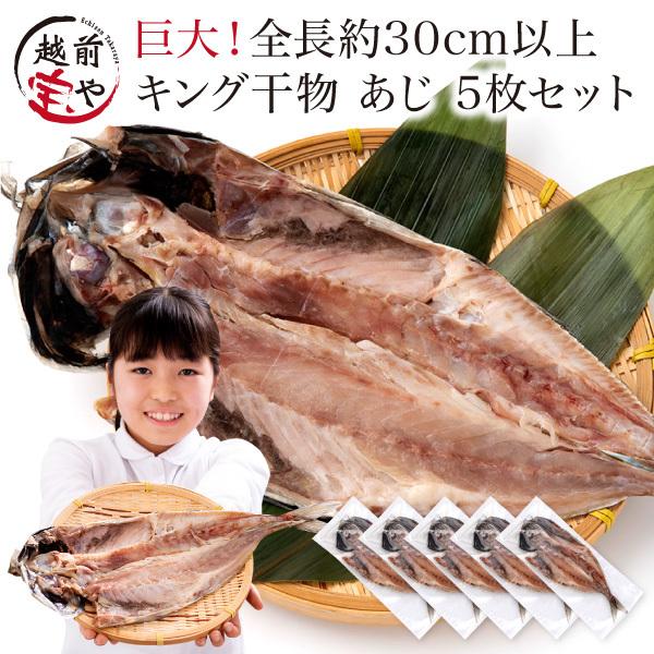 干物 巨大 特大 1枚 干物 無添加 自宅用 一夜干し キング あじ ((冷凍 